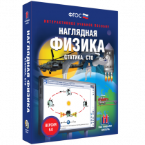 Наглядная физика. Статика. Специальная теория относительности - «globural.ru» - Великие Луки