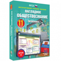 Наглядное обществознание. Экономика. 11 класс - «globural.ru» - Великие Луки