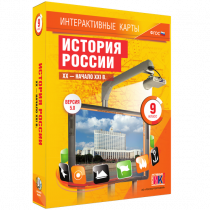 Интерактивные карты. История России. XX - начало XXI в. 9 класс - «globural.ru» - Великие Луки