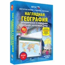 Наглядная география. Экономическая и социальная география зарубежных стран. 10-11 классы - «globural.ru» - Великие Луки