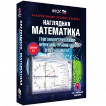 Наглядная математика. Тригонометрические функции, уравнения и неравенства - «globural.ru» - Великие Луки