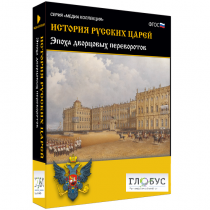 Медиа коллекция "История русских царей. Эпоха дворцовых переворотов" - «globural.ru» - Великие Луки