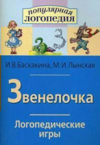 Логопедические игры "Звенелочка" - «globural.ru» - Великие Луки