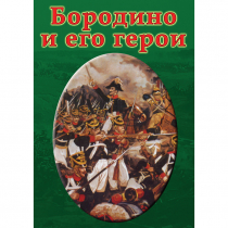 DVD Бородино и его герои - «globural.ru» - Великие Луки