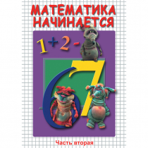 DVD Математика начинается. Часть II - «globural.ru» - Великие Луки