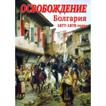 DVD Освобождение. Болгария. 1877-1879гг - «globural.ru» - Великие Луки