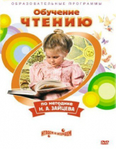 DVD "Чтение. Обучение чтению по методике Н.А. Зайцева" - «globural.ru» - Великие Луки
