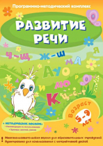 Развитие речи. Программно-методический комплекс - «globural.ru» - Великие Луки
