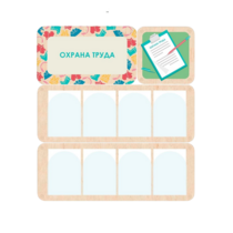 Информационный стенд «Охрана труда» 100.5 х 111 см - «globural.ru» - Великие Луки