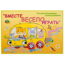 Альбом-игра "Блоки Дьенеша и палочки Кюизенера для малышей. Вместе весело играть" - «globural.ru» - Великие Луки