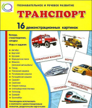 Демонстрационные карточки "Транспорт" - «globural.ru» - Великие Луки