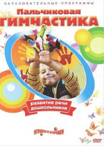DVD " Пальчиковая гимнастика для развития речи дошкольников" - «globural.ru» - Великие Луки
