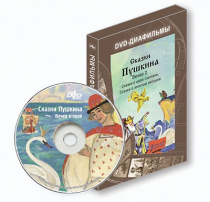 DVD-диафильмы. Серия «Дивидишки для малышки». Сказки Пушкина. Вечер 2 - «globural.ru» - Великие Луки