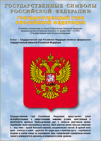 Таблица Государственный Герб РФ 1000*1400 винил - «globural.ru» - Великие Луки