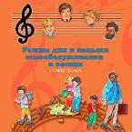 CD Режим дня и навыки самообслуживания в песнях. Поем дома. Веселый день дошкольника."  Выпуск 4. - «globural.ru» - Великие Луки