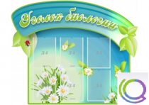 Стенд "Уголок биологии" - «globural.ru» - Великие Луки