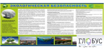 Стенд "Экологическая безопасность" - «globural.ru» - Великие Луки