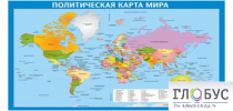 Стенд "Политическая карта мира" - «globural.ru» - Великие Луки