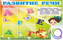 Стенд "Развитие речи" (вариант 1) - «globural.ru» - Великие Луки