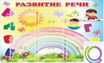 Стенд "Развитие речи" (вариант 2) - «globural.ru» - Великие Луки