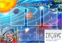 Стенд "Астрономия" - «globural.ru» - Великие Луки