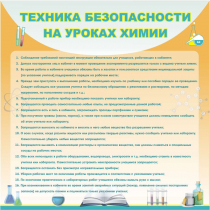 Стенд "Техника безопасности на уроках химии" (вариант 1) - «globural.ru» - Великие Луки