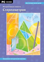 Интерактивные плакаты. Стереометрия. Программно-методический комплекс - «globural.ru» - Великие Луки