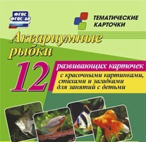 Тематические карточки "Аквариумные рыбки" - «globural.ru» - Великие Луки