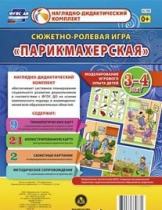 Сюжетно-ролевая игра "Парикмахерская" - «globural.ru» - Великие Луки
