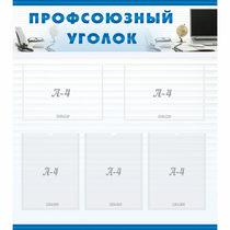 Стенд "Профсоюзный уголок" 0.8x0.9 - «globural.ru» - Великие Луки