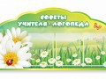 Стенд "Советы логопеда" (вариант 2) - «globural.ru» - Великие Луки