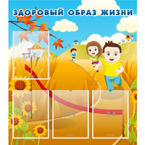Стенд "Здоровый образ жизни" - «globural.ru» - Великие Луки