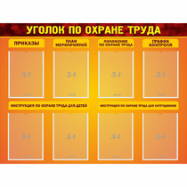 Стенд "Уголок по охране труда" с 8 карманами - «globural.ru» - Великие Луки