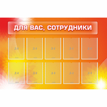 Стенд "Для вас сотрудники" с 10 карманами - «globural.ru» - Великие Луки