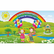Стенд "Добро пожаловать в наш детский сад" - «globural.ru» - Великие Луки