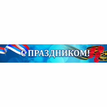 Стенд "С праздником" - «globural.ru» - Великие Луки
