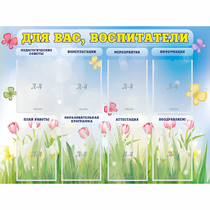 Стенд "Для вас воспитатели" - «globural.ru» - Великие Луки