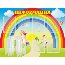 Стенд "Информация Радуга" - «globural.ru» - Великие Луки