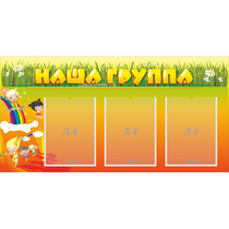 Стенд "Наша группа" с 3 карманами - «globural.ru» - Великие Луки