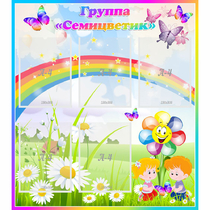Стенд "Наша группа Семицветик" с 5 карманами - «globural.ru» - Великие Луки