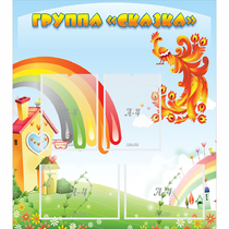 Стенд "Группа Сказка" 0.8x0.9 - «globural.ru» - Великие Луки