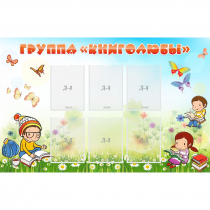 Стенд "Группа Книголюбы" - «globural.ru» - Великие Луки