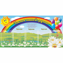 Стенд "Уголок нашей группы" с 5 карманами - «globural.ru» - Великие Луки