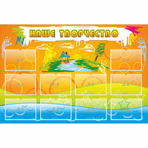 Стенд "Наше творчество" с 10 карманами - «globural.ru» - Великие Луки