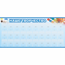 Стенд "Наше творчество" с 30 карманами - «globural.ru» - Великие Луки