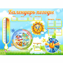 Стенд "Календарь погоды" 1х0,74 - «globural.ru» - Великие Луки
