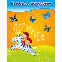 Стенд "Высокое искусство" магнитный - «globural.ru» - Великие Луки