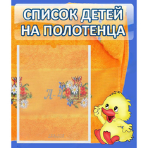 Стенд "Список детей на полотенца" №3 - «globural.ru» - Великие Луки