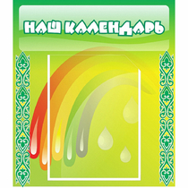 Стенд "Наш календарь" - «globural.ru» - Великие Луки
