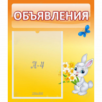 Стенд "Объявления" №5 - «globural.ru» - Великие Луки